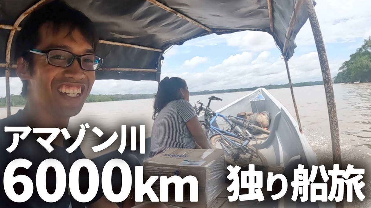 船を乗り継ぎ目指せ大西洋！アマゾン川制覇の旅fromエクアドル