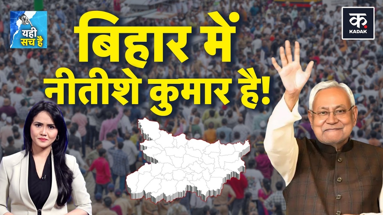Bihar New CM: 20 साल का काम बोलता है! बिहार में तो Nitish Model ही चलेगा! | Kadak
