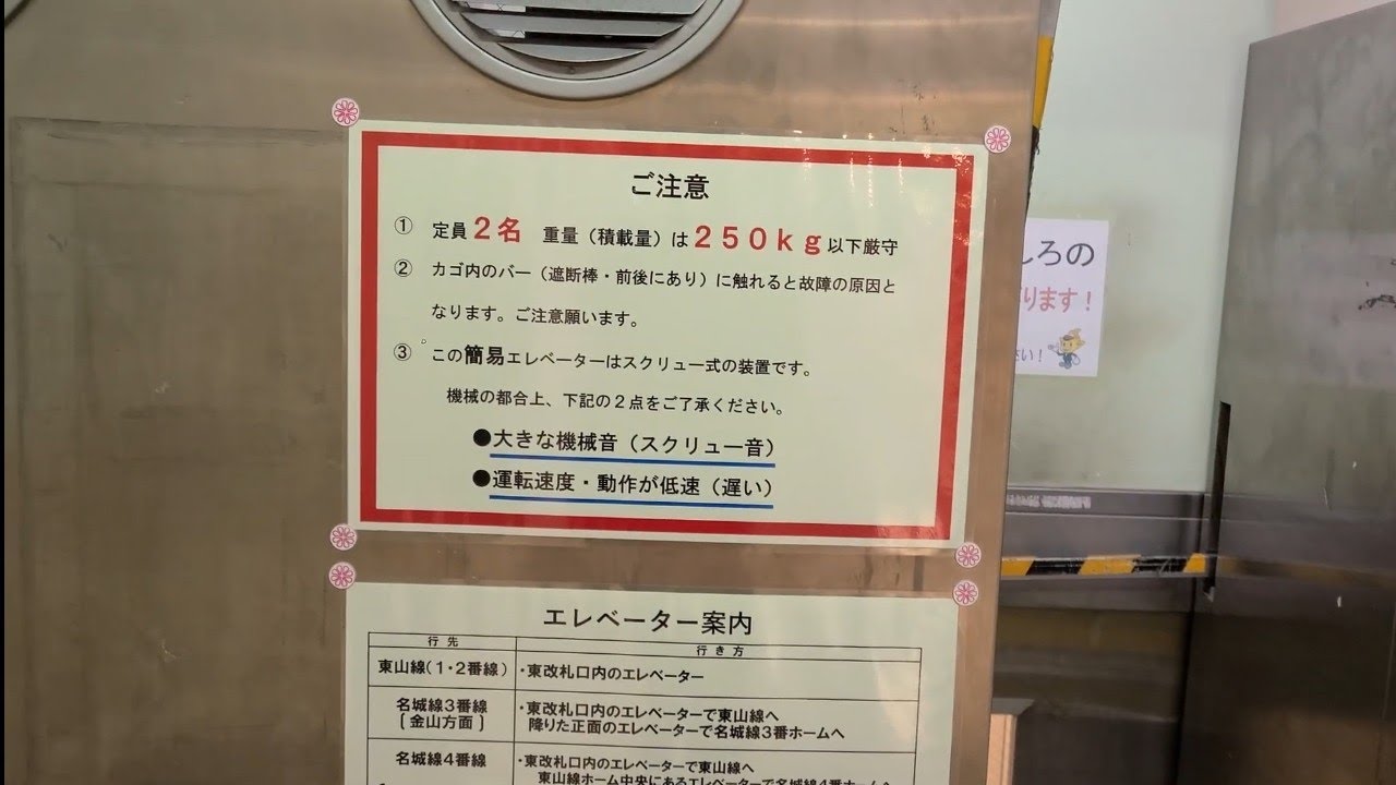 【超うるさい】そして狭い！名城線栄駅の簡易エレベーター