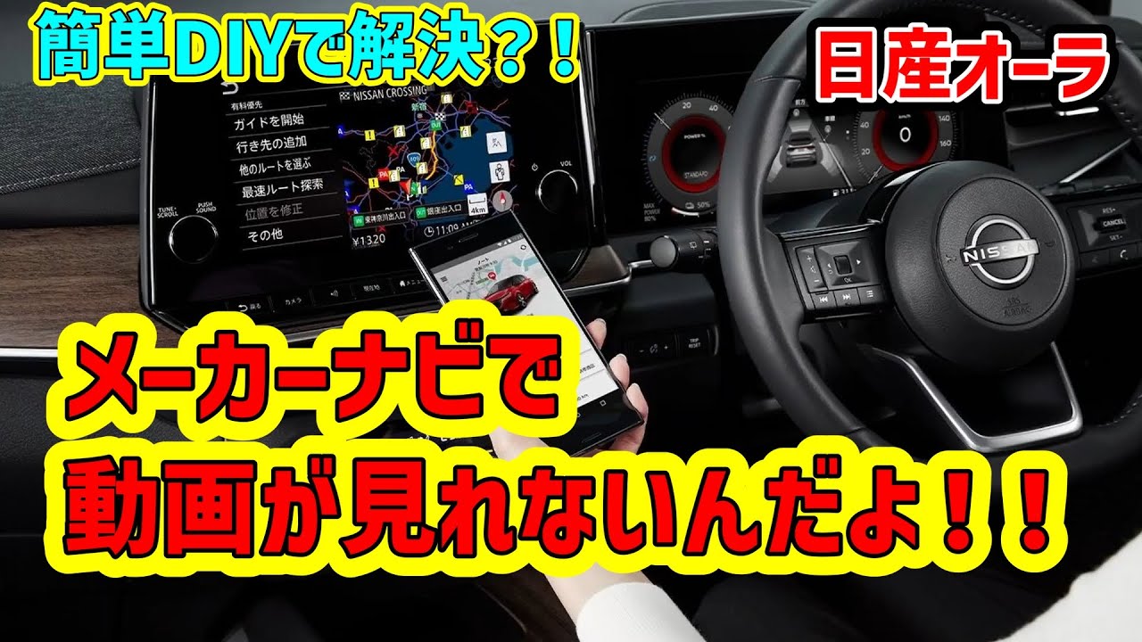 【日産オーラ】メーカーオプションナビで動画が見れないんだよ！