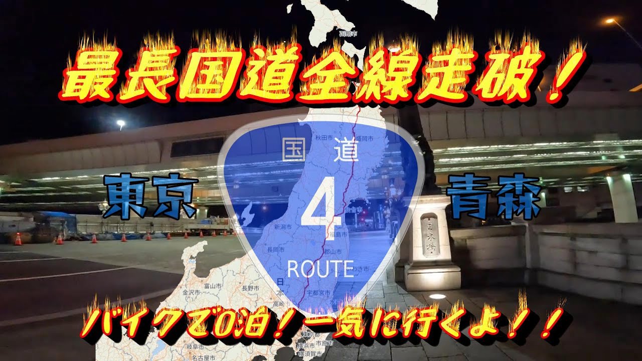 最長国道4号線 一気に走破！