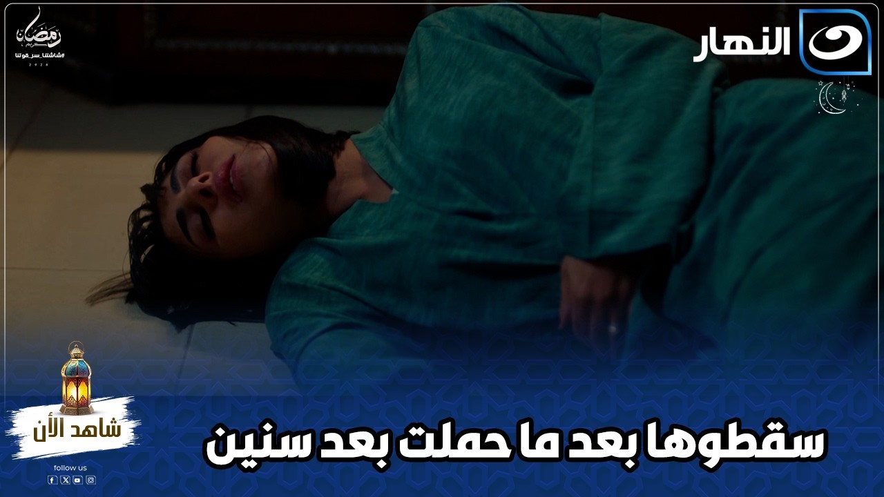 بكل جبروت سقطوها بعد ما حملت بعد سنين مش هتصدق عملوا فيها إيه 😱