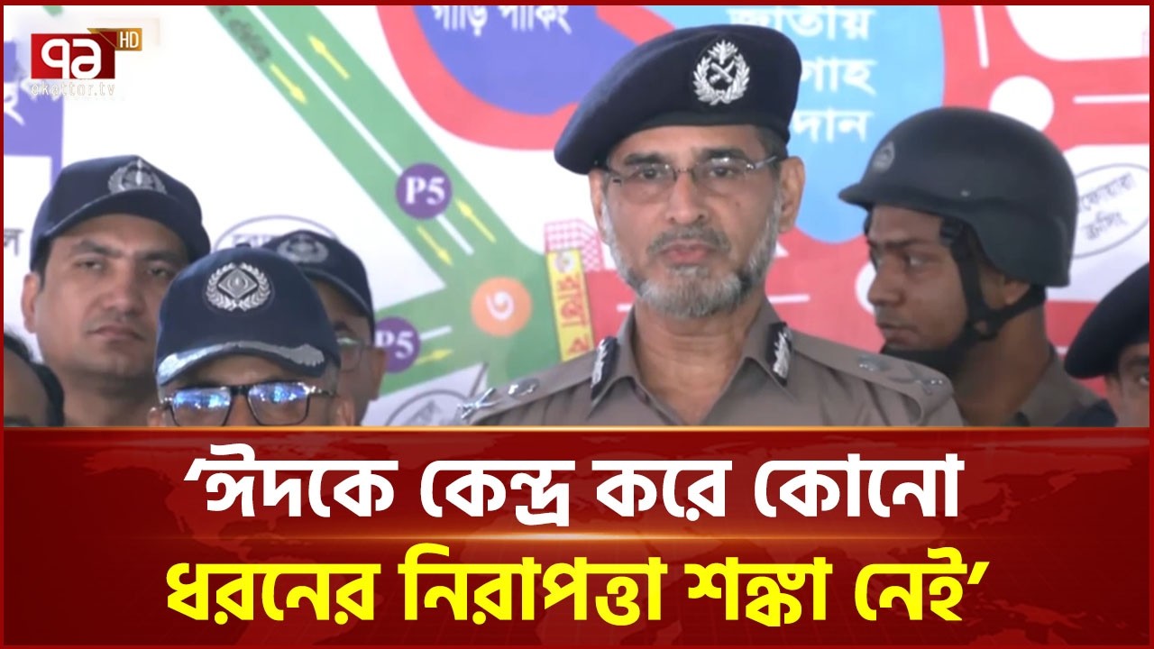 ঈদ জামাতের চারদিকে থাকবে পুলিশের পেট্রোলিং : ডিএমপি | Eid 2026 | DMP | Ekattor TV