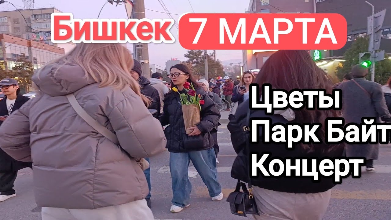 БИШКЕК 7 МАРТА. Мероприятия на 8 марта
