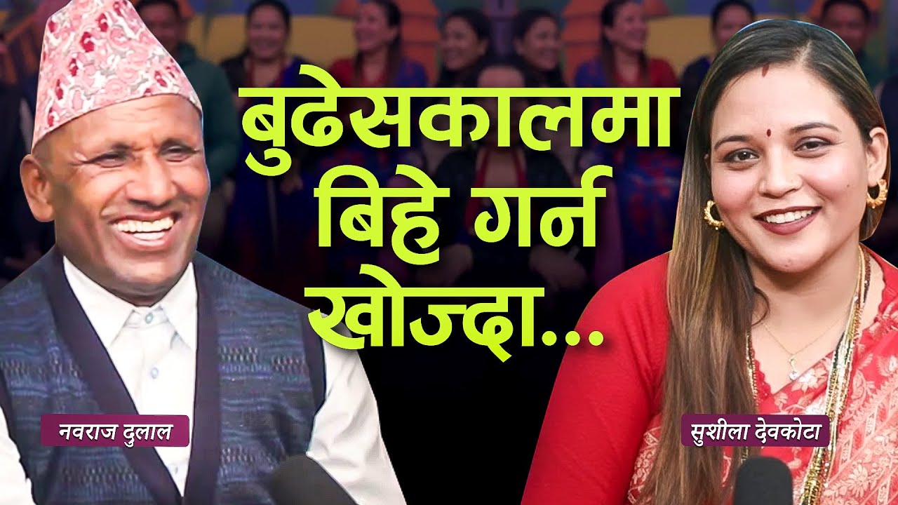 बाजेले दोस्रो बिहे गर्न खोज्दा भयो यस्तो अचम्म
