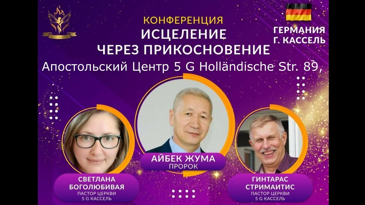 01.12.23. АЙБЕК ЖУМА Конференция “ИСЦЕЛЕНИЕ ЧЕРЕЗ ПРИКОСНОВЕНИЕ” 