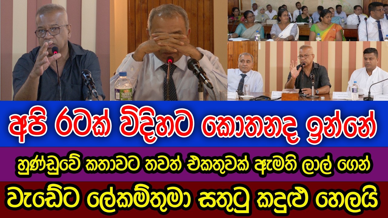 හුණ්ඩුවේ කතාවට එකතුවක් ඇමති ලාල් කාන්තගෙන් | අමාත්‍යාංශයේ ලේකම්තුමා සතුටු කදුළු හෙලූ හැටි|Lal kantha