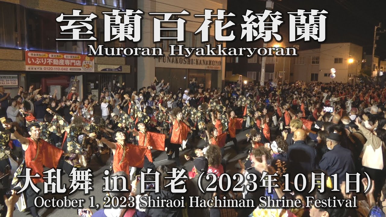 【室蘭百花繚蘭】2023年10月1日_大乱舞in白老_YOSAKOIソーラン_Muroran Hyakkaryoran_Shiraoi Hachiman Shrine Festival