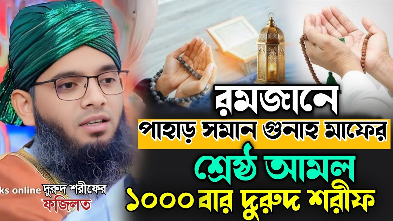 দুরুদ শরীফের, ফজিলত রমজানে পাহাড় সমান গুনাহ মাফের শ্রেষ্ঠ আমল১০০বারদুরুদ শরীফ।গাজী সোলাইমান  কাদেরী।