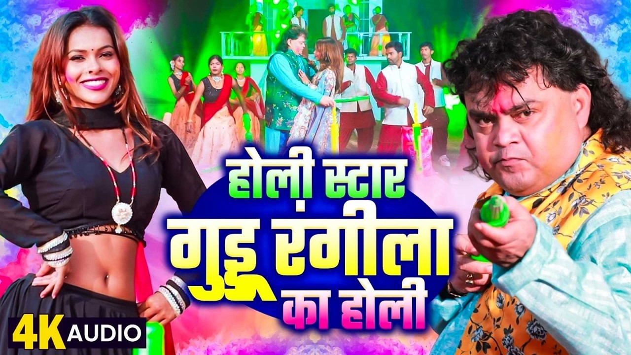 #Bhojpuri Nonstop Holi Song 2026 |  होली स्टार गुड्डू रंगीला का होली | Bhojpuri Jukebox Holi Song |
