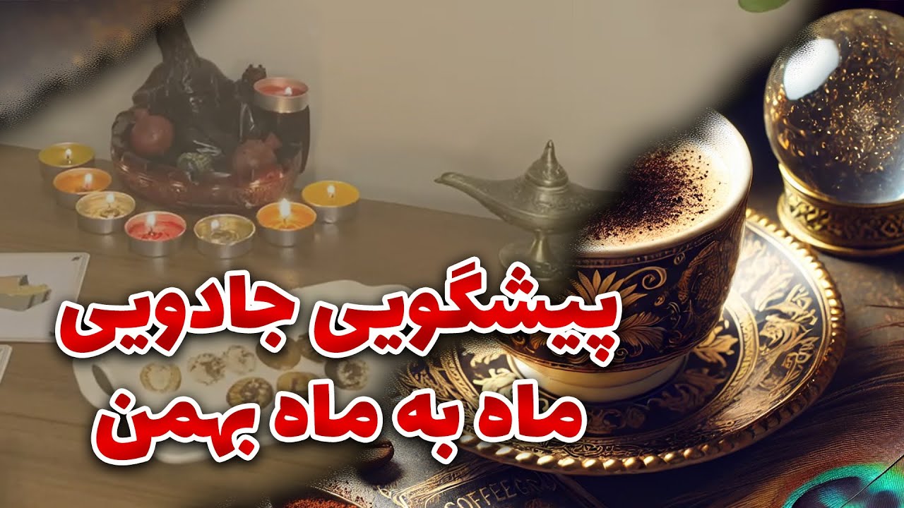 فال نازنین بانو - پیشگویی جادویی ماه به ماه بهمن ماه