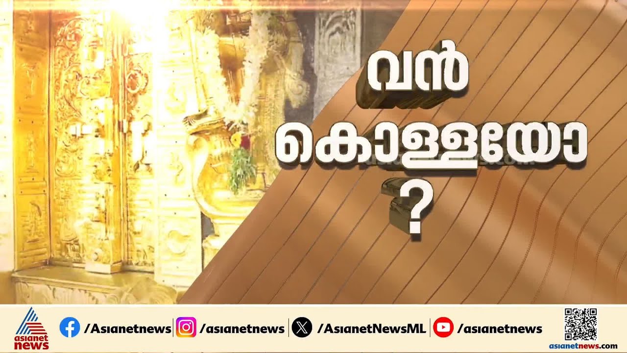 ശബരിമലയിലെ സ്വർണ പാളികളിൽ നിന്ന് മോഷണം പോയത് 1.7 കിലോഗ്രാമെന്ന് റിപ്പോർട്ട്