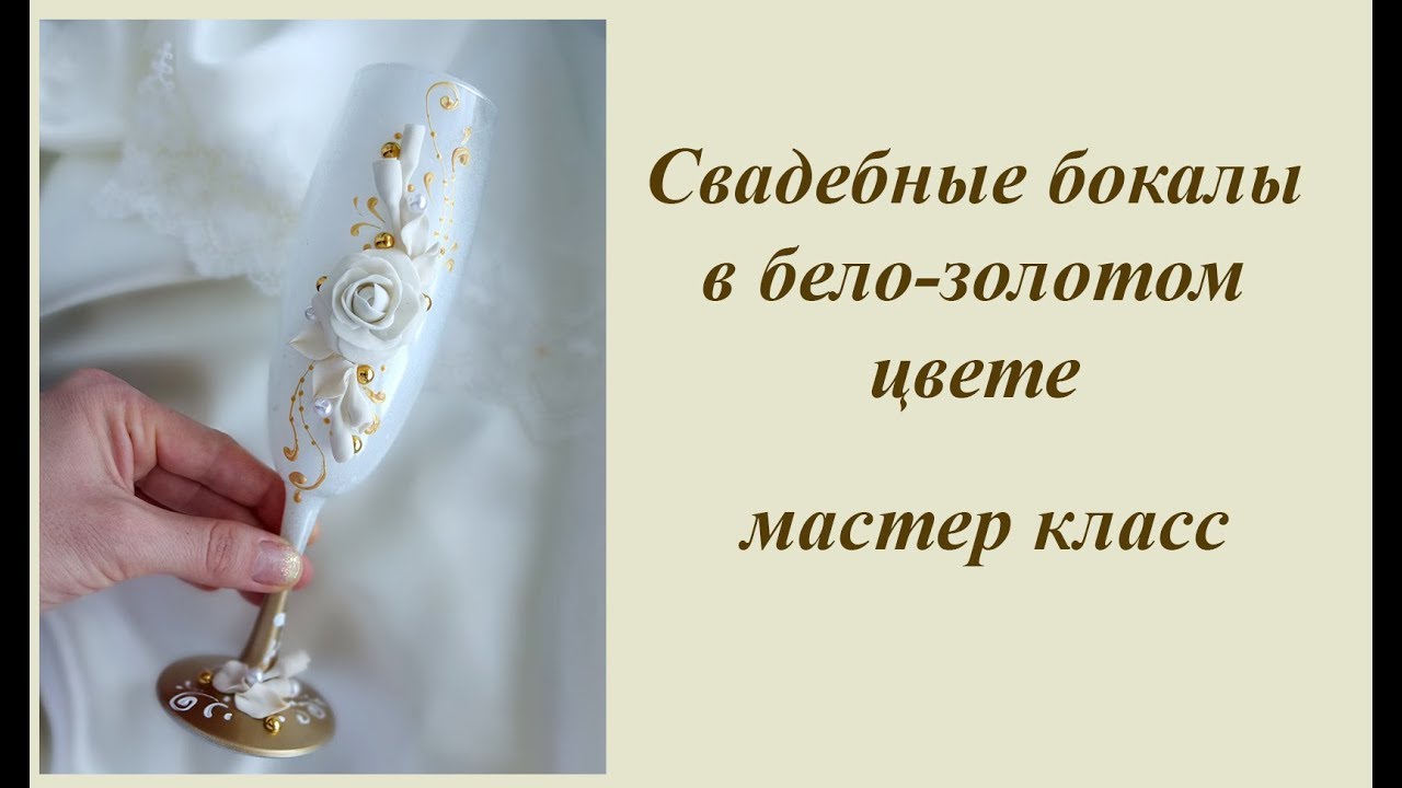 Свадебные бокалы в бело - золотом цвете своими руками/бокалы для свадьбы мастер класс