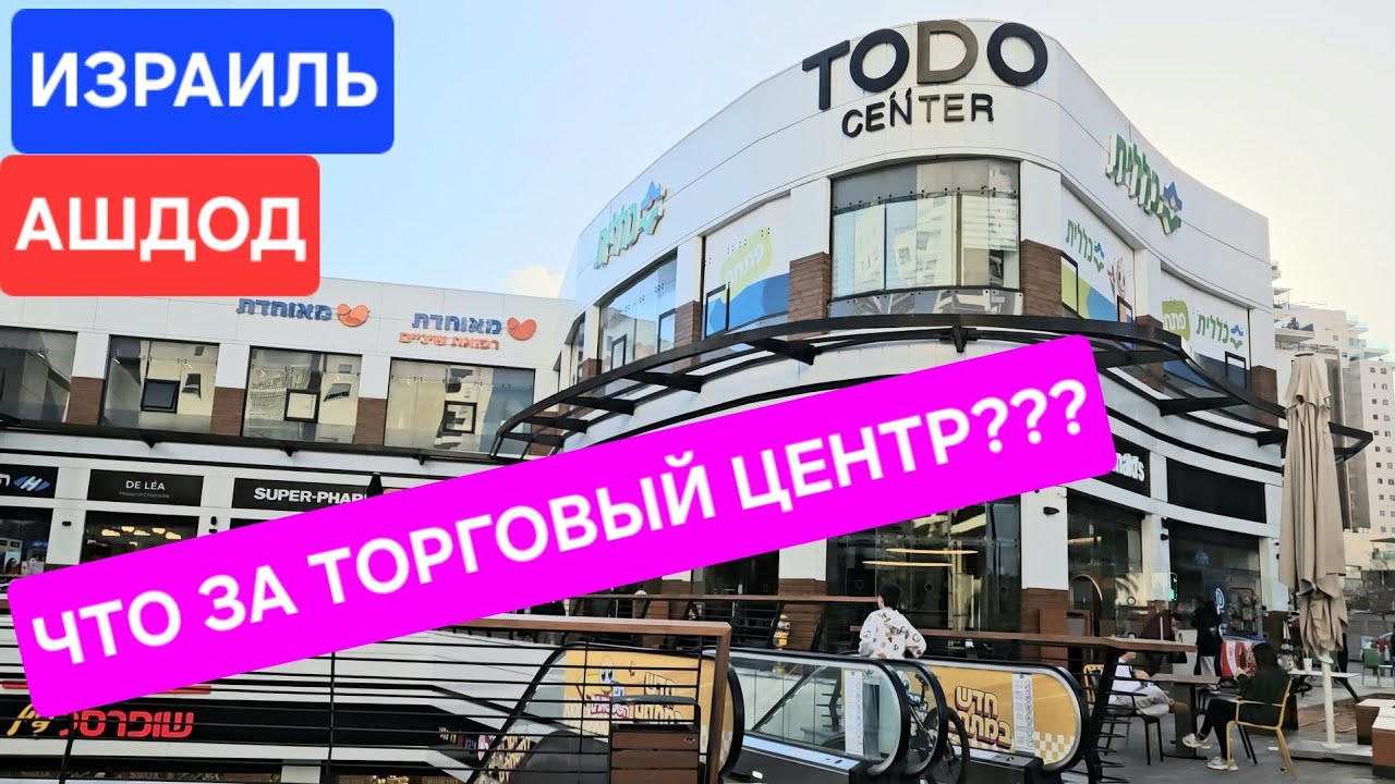 Делаю обзор торгового центра в районе Тет-Заин/Что там продают/Магазины/Кафе/Ашдод/Израиль