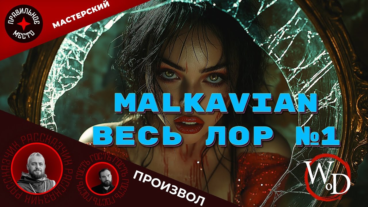 Мастерский Произвол 13. VTM: Malkavian. Часть 1