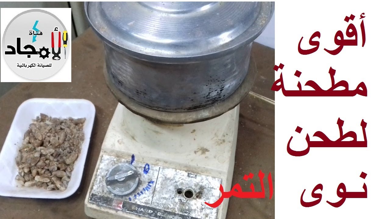 عمل مطحنة توابل قوية جدا لطحن نوى البلح l أقوى مطخنة لطحن نوى البلح والتمر من خامات البيئة
