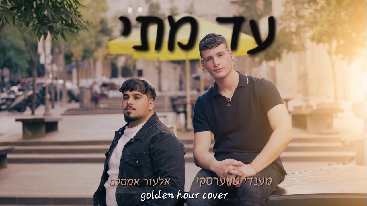 מענדי טווערסקי ואלעזר אמסלם - עד מתי | Mendy Twerski & Elazar Amsalem - Ad Matai