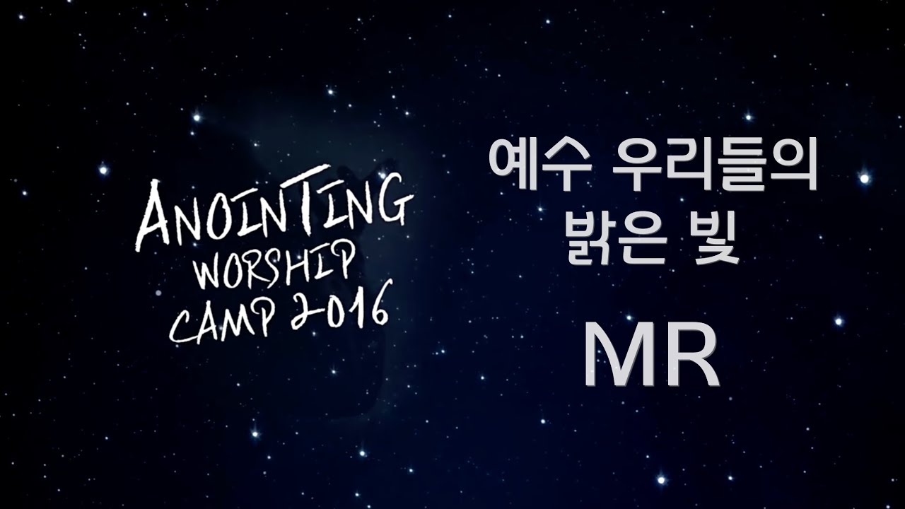 [어노인팅 예배캠프 2016★MR] 11 예수 우리들의 밝은 빛