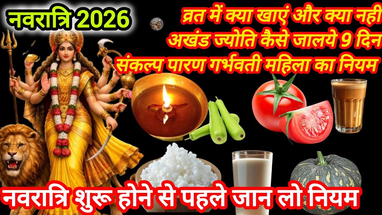 नवरात्रि व्रत में क्या खाना चाहिए और क्या नहीं अखंड दीपक जलाने का नियम  /Navratri 2026 /Navratri 