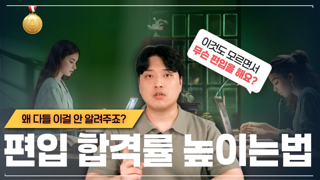 편입 합격률 높이는 방법 3가지! 이제라도 알게 되서 다행이네요