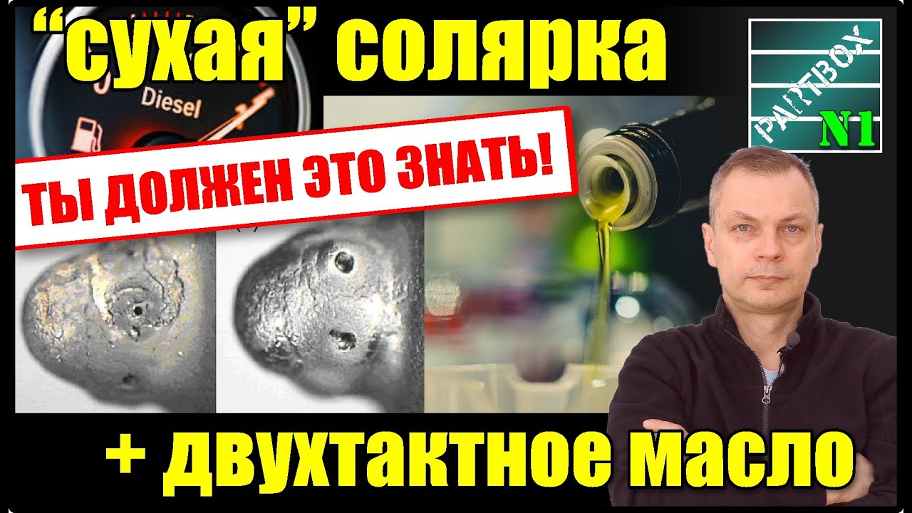 Двухтактное масло - в солярку: смазывает насос и форсунки или это самообман? Это важно знать.
