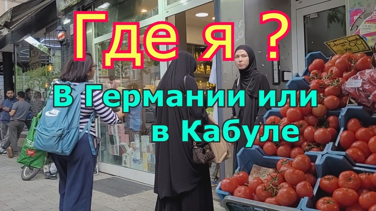 Где я ? В Германии или в Кабуле ? Реальность. Strassenbild