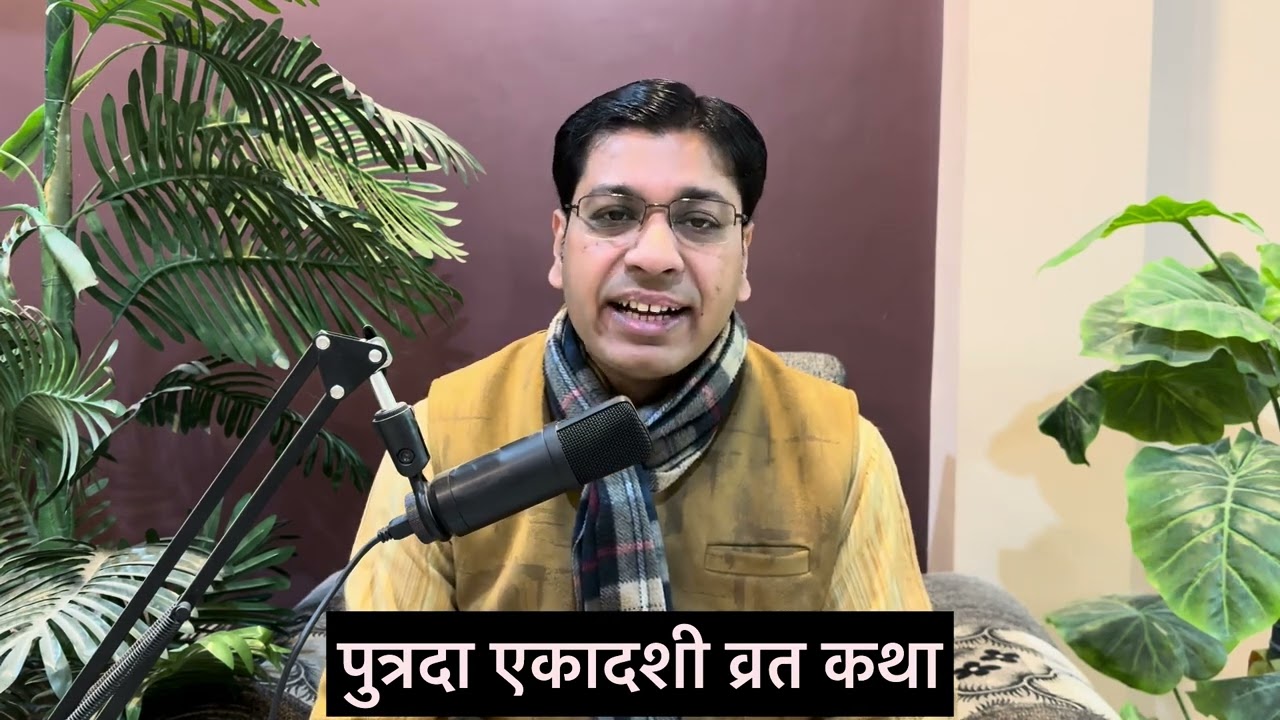 पुत्रदा एकादशी व्रत कथा। Putrada Ekadashi