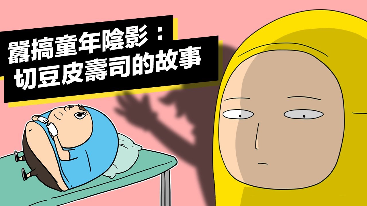 囂搞的童年陰影：切豆皮壽司的故事｜囂搞 Shaogao