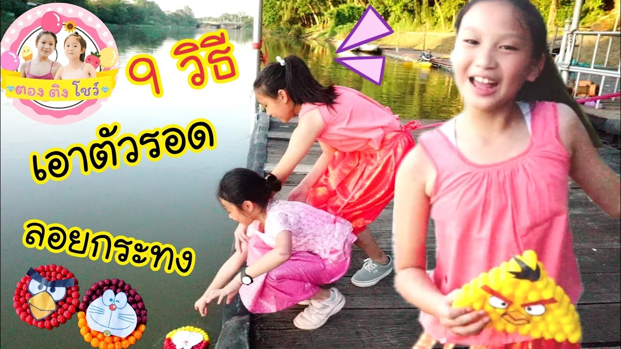 ไล่กระทงลงน้ำเหมือนไล่หมา จ้างฝรั่งลอยกระทง 9วิธี เอาตัวรอดไม่ให้ตกน้ำวันลอยกระทง ❤ ตอง ติง โชว์ ❤