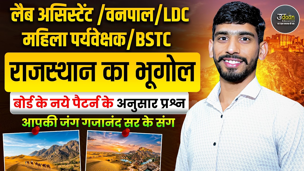 लैब असिस्टेंट | राजस्थान का भूगोल Top MCQ | Vanpal Ldc महिला पर्यवेक्षक Class 2026 | By Gajanand sir