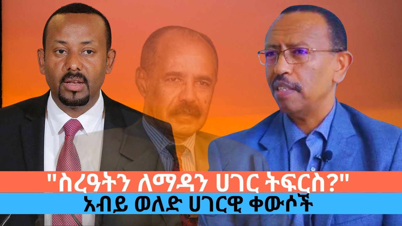 አብይ ወለድ ሀገርዊ ቀርሶች 
