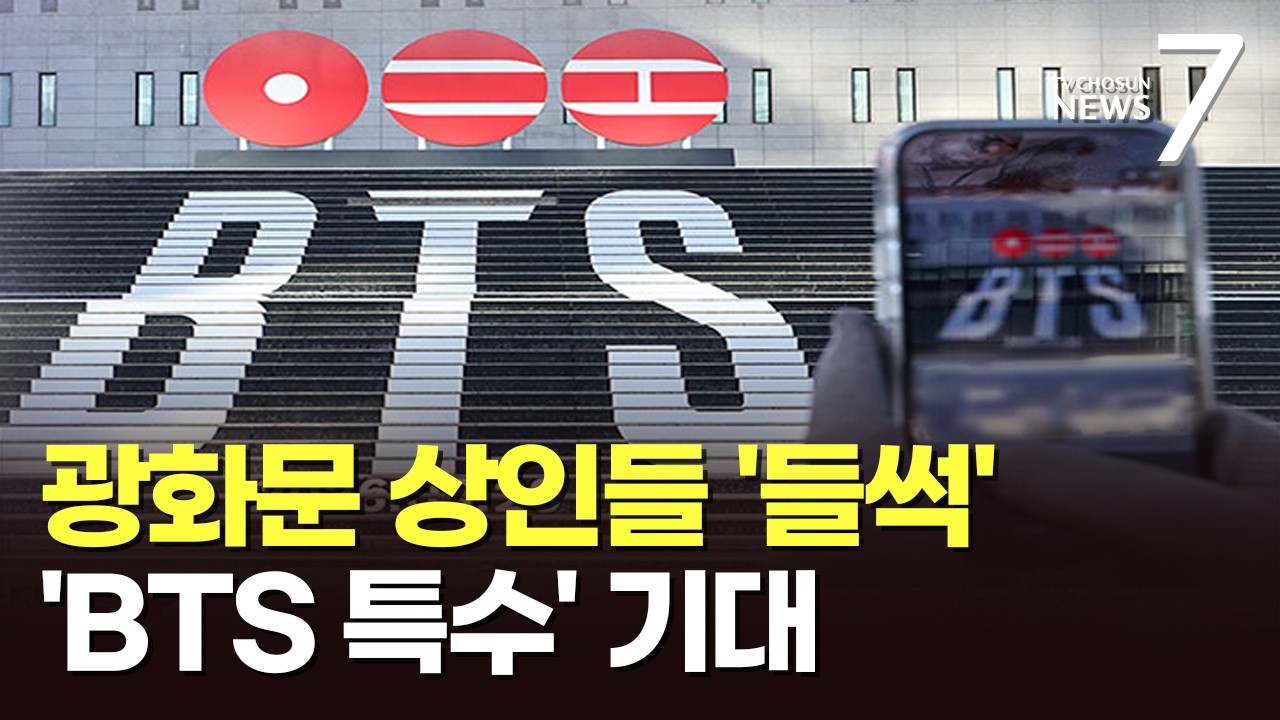 BTS 공연 앞두고 광화문 상권 '들썩'…편의점들 