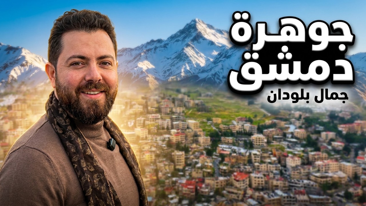 بلودان - عروس المصايف وجوهرة جبال دمشق