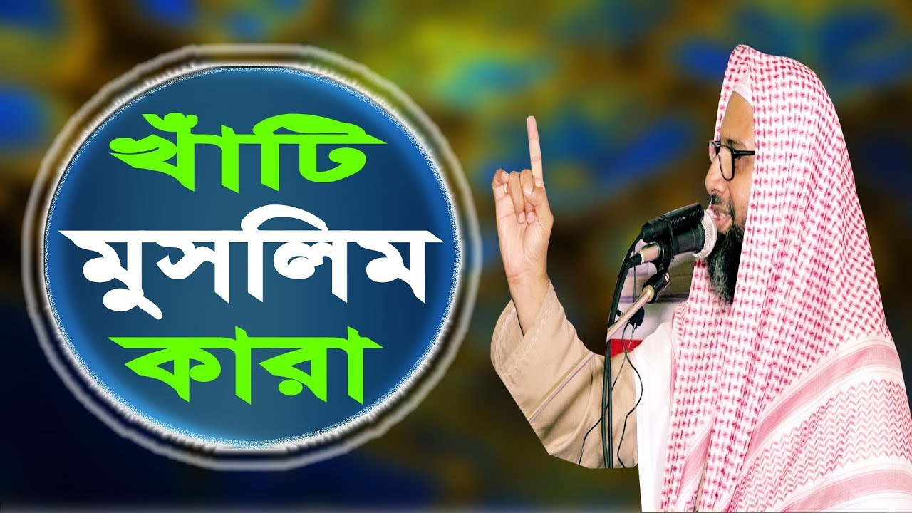 খাঁটি মুসলিম কারা (পার্ট ৫) || dr monjur elahi || ড. মানজুরে ইলাহী || ALOR POTH 1