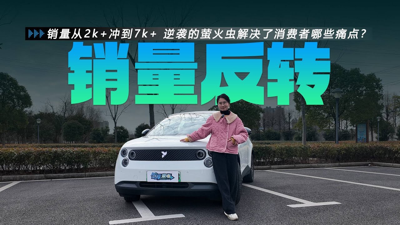 销量从2000+冲到7000+ “逆袭”的萤火虫解决了消费者哪些痛点？