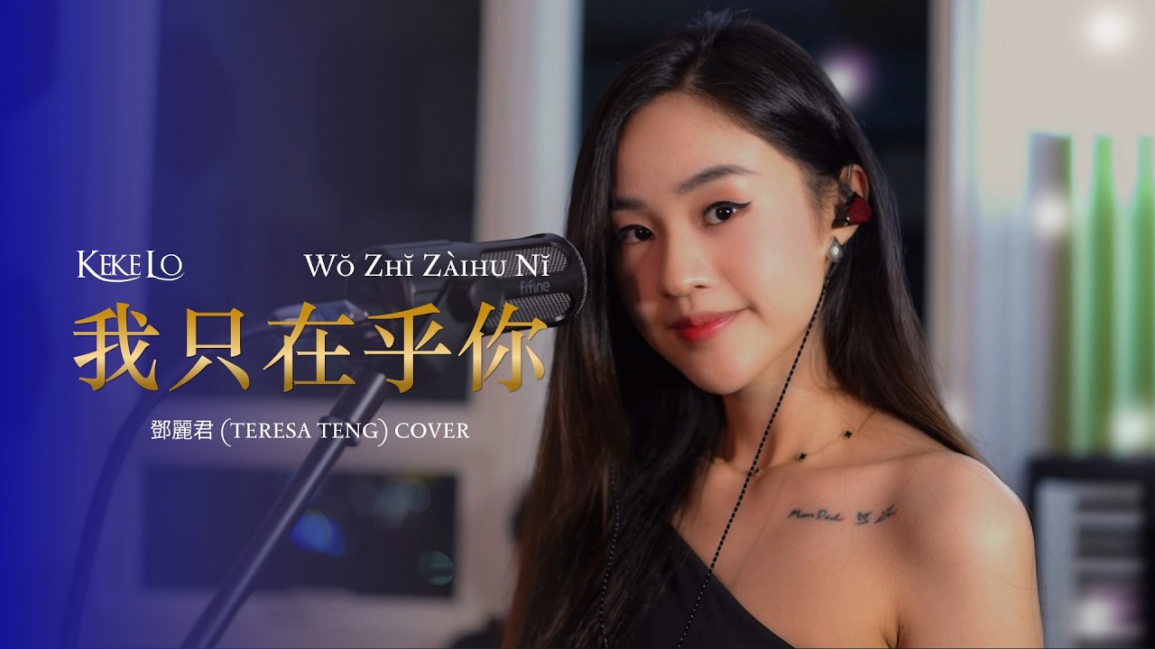 Teresa Teng - Wo Zhi Zai Hu Ni (我只在乎你) | Keke Lo Cover