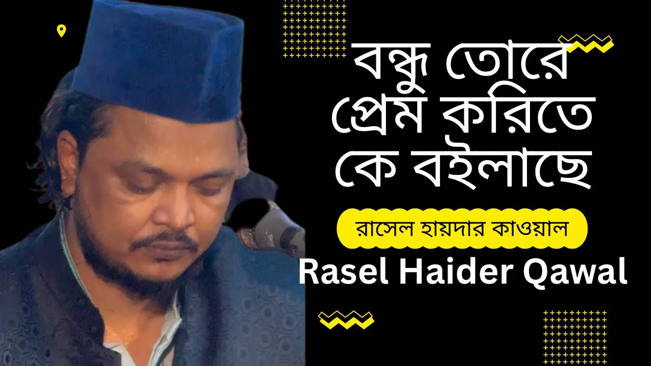 বন্ধু তোরে প্রেম করিতে কে বইলাছে | রাসেল হায়দার কাওয়াল | Bondhu Tore Prem Korite |Rasel Haider Qawal