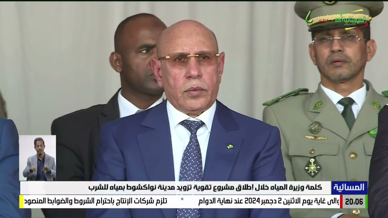كلمة وزيرة المياه خلال إطلاق مشروع تقوية تزويد مدينة نواكشوط بمياه للشرب