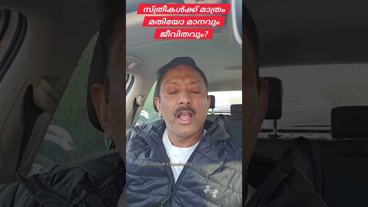  സ്ത്രീ സുരക്ഷ നല്ലതാണ് പക്ഷേ അതു മറ്റുള്ളവന്റെ ജീവിതം നശിപ്പിച്ചിട്ടു വേണോ?