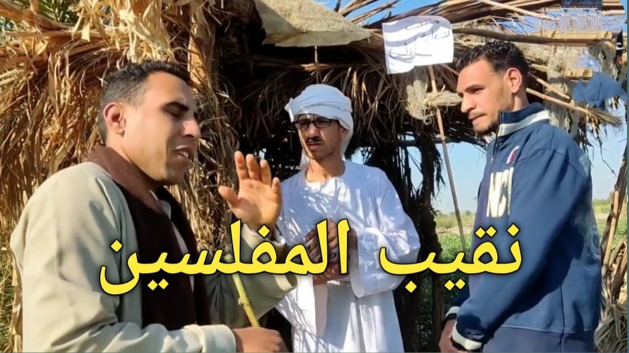اتحداك تكمل المقطع من كتر الضحك😂عم شوقي نقيب المفلسين