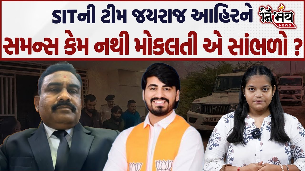 Bagdana બબાલમા SITની ટીમ Jayraj Ahir ને સમન્સ કેમ નથી મોકલતી એ સાંભળો ? | Nirbhay News |