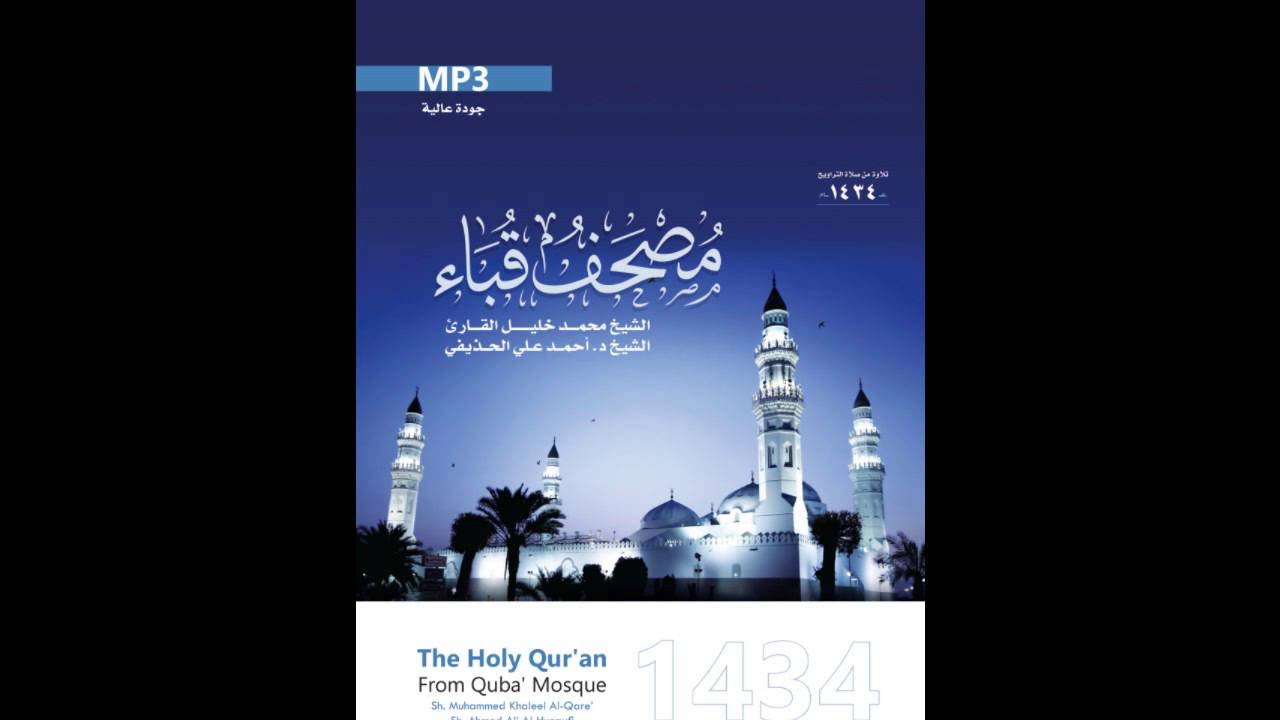 سورة الإسراء للشيخ محمد خليل القارئ من مصحف قباء لعام 1434