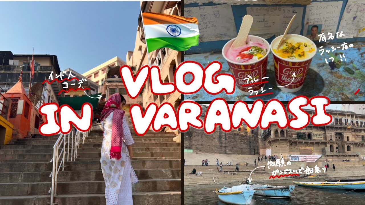 インド🇮🇳VLOG | ep.4 私たちがバラナシに来た“理由” 우리가 바라나시에 온 “이유” There is a reason why I came Varanasi.