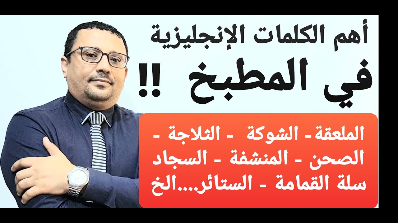 أهم الكلمات الإنجليزية في المطبخ!!