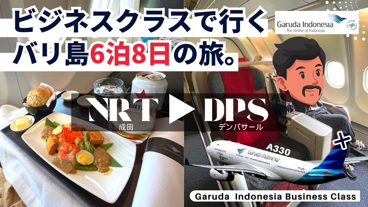 【バリ島旅行】ガルーダインドネシア航空ビジネスクラス搭乗レビュー！日本から唯一の直行便が快適すぎる！