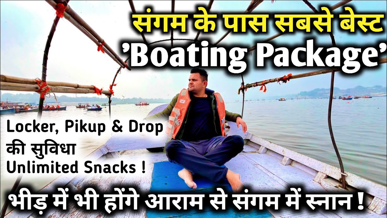 Prayagraj Mahakumbh 2025, त्रिवेणी संगम के पास बेस्ट बोटिंग पैकेज । भीड़ में भी होंगे संगम में स्नान