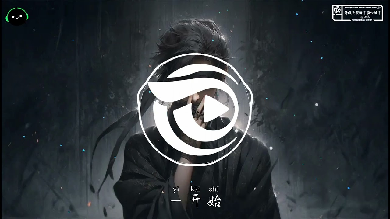 等我失望透了伤心够了 (男版) - 默辰「对于爱 我再没有了期待，你的心 从未对过我坦白。」♪ 【動態歌詞/高音質/Pinyin/Lyrics Video】♪
