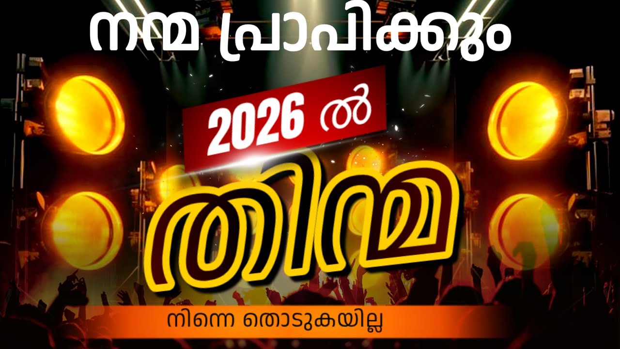 നന്മ പ്രാപിക്കും തിന്മ നിന്നെ തൊടുകയില്ല - 2026 New Version | Healing Worship Song