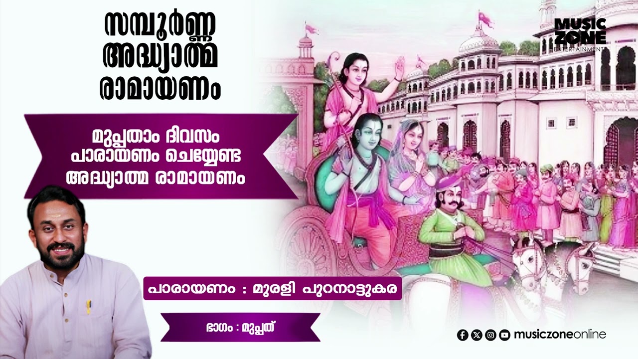 മുപ്പതാം ദിവസം പാരായണം  ചെയ്യേണ്ട അദ്ധ്യാത്മ രാമായണം | Ramayanam | MURALI PURANATTUKARA
