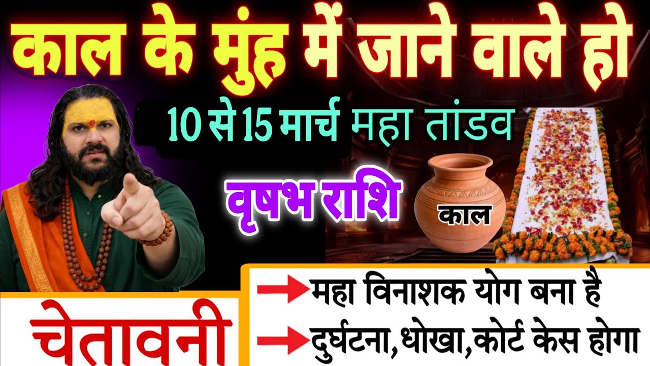 वृषभ राशि, 10,11,12 मार्च, चेतावनी अंधे कुएं में गिरने वाले हो एक घटना मिट्टी में मिला देगी
